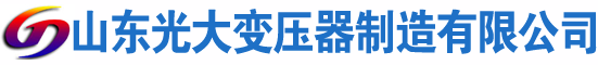 安徽光大油浸式变压器厂